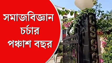 সেন্টার ফর স্টাডিজ় ইন সোশাল সায়েন্সেসের পঞ্চাশ বছর