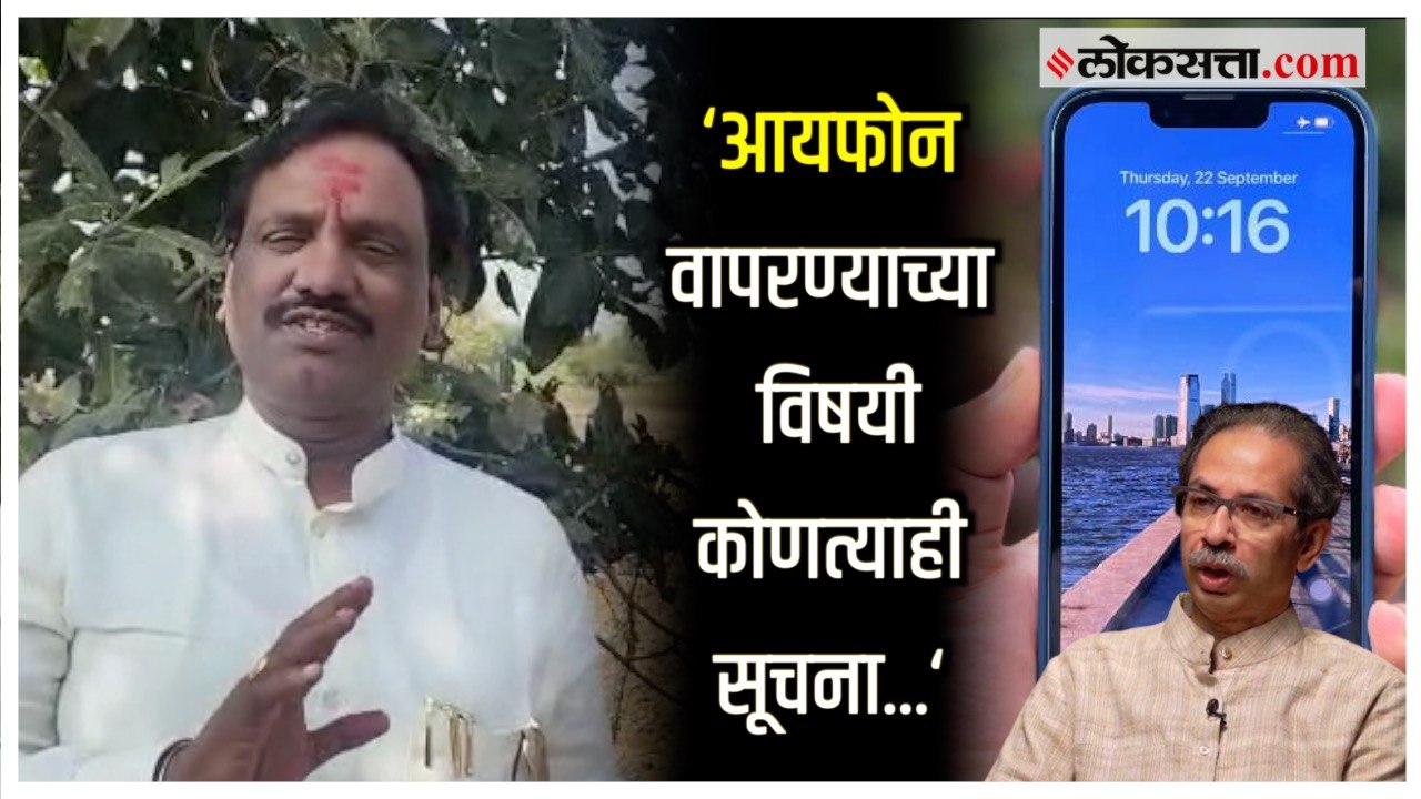 आयफोन वापरण्या विषयीच्या सूचनेवर Ambadas Danve...