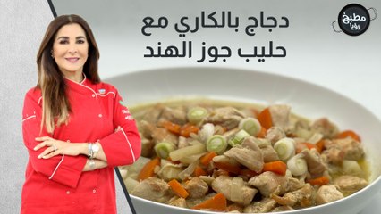 دجاج بالكاري مع حليب جوز الهند