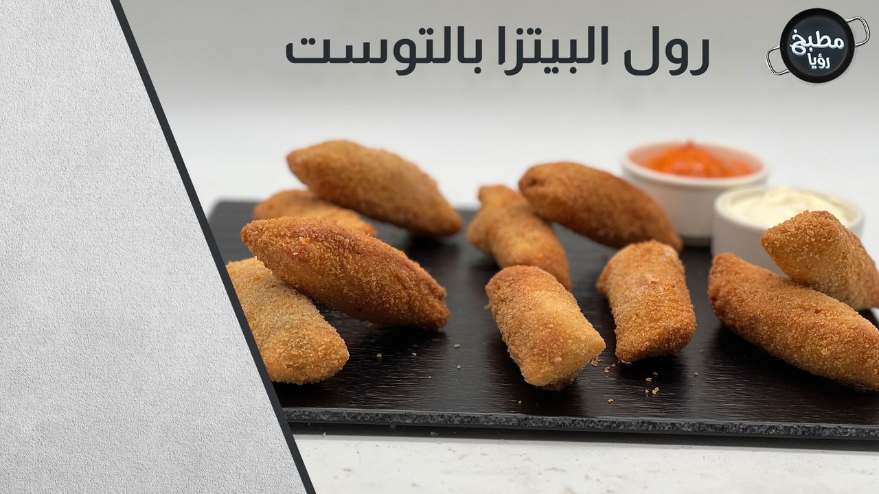 رول البيتزا بالتوست
