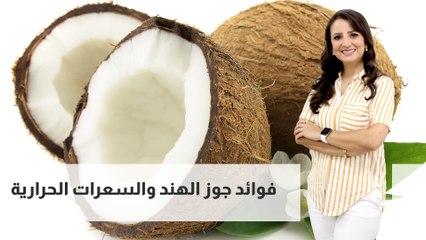 فوائد جوز الهند والسعرات الحرارية