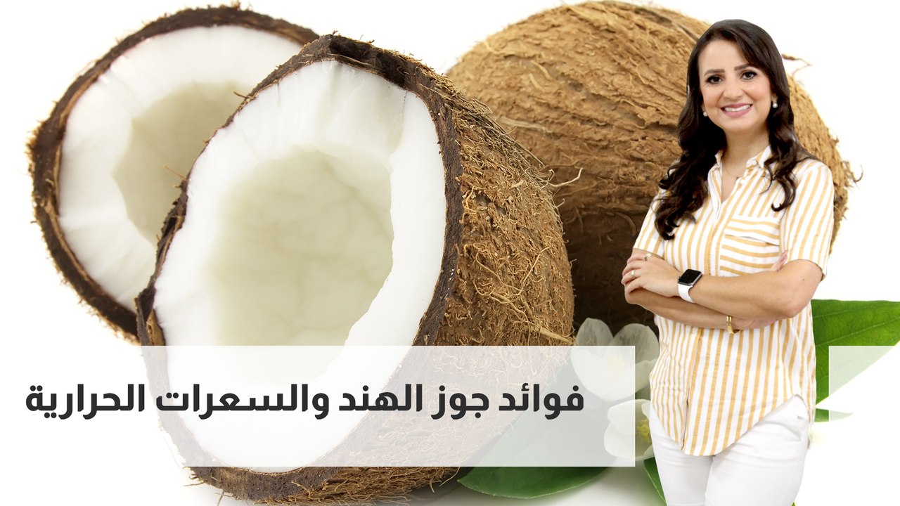 فوائد جوز الهند والسعرات الحرارية