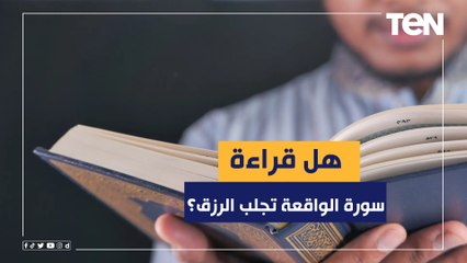 هل قراءة سورة الواقعة تجلب الرزق؟