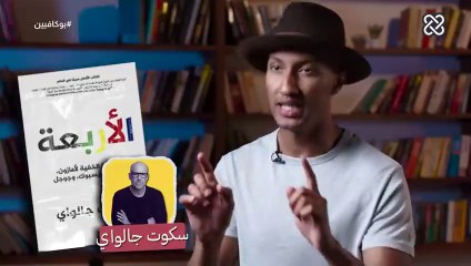 عندما تستخدمك الشركات الكبرى كسلعة _ بوكافيين(دوباميكافين)