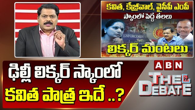 ABN Venkata Krishna Analysis _ ఢిల్లీ లిక్కర్ స్కాంలో కవిత పాత్ర ఇదే ..___ The Debate __ ABN Telugu