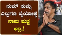 Om Prakash Rao: ನನಗೆ ಯಾರು ತೊಂದರೆ ಕೊಡಬೇಡಿ, ನಾನು ಯಾರಿಗೂ ತೊಂದರೆ ಕೊಡಲ್ಲ *Sandalwood | Filmibeat Kannada