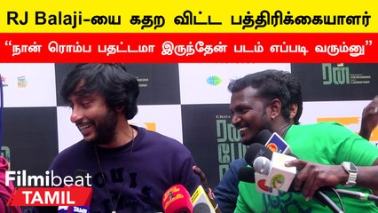 RJ Balaji Press meet | RJவே சினிமாக்கு Equal-ஆனதுதான்