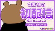 [Clippings] First live stream! Nice to meet you! I'm Kumano Miyazawa [VTuber Kumano Miyazawa]