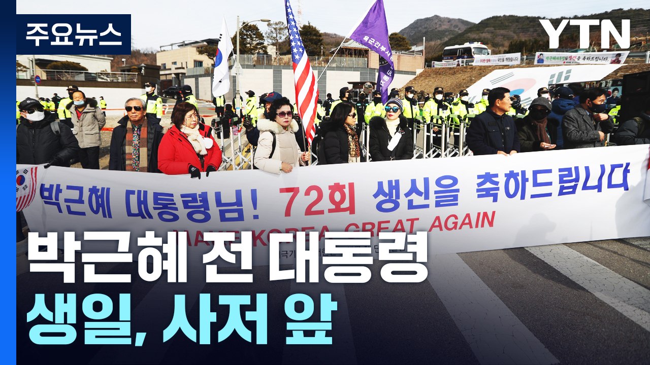 박근혜 사저 앞 정치인·지지자들 집결..."생일 축하" / YTN