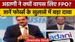 Adani Group Crisis | अडाणी ने क्यों वापस लिए FPO, Forbes के खुलासे में बड़ा दावा  | वनइंडिया हिंदी