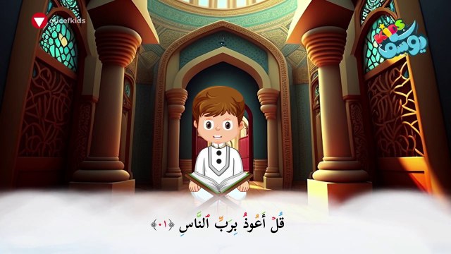 سورة الناس مكررة - أسهل طريقة لحفظ القرآن للأطفال surah An-Nas - Learn Quran for Children