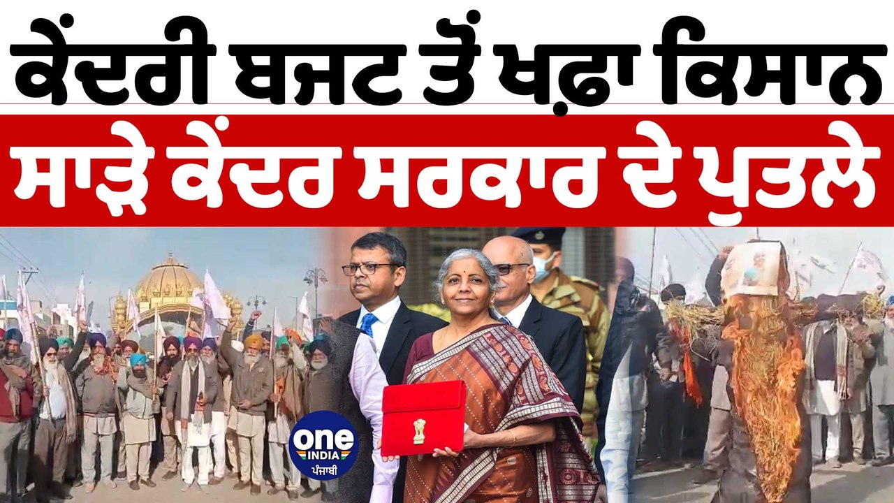 ਕੇਂਦਰ ਸਰਕਾਰ ਵੱਲੋਂ ਪੇਸ਼ ਕੀਤੇ ਬਜਟ 'ਤੇ ਕਿਸਾਨਾਂ ਨੇ ਜਤਾਇਆ ਰੋਸ | Union Budget 2023 | OneIndia Punjabi