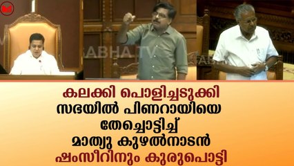 സഭയിൽ പിണറായിയെ തേച്ചൊട്ടിച്ച് മാത്യു കുഴൽനാടൻ!!