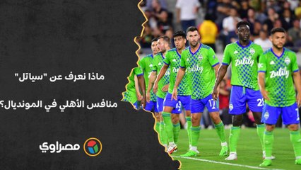 تأسس بعده بـ100 عام.. ماذا نعرف عن "سياتل" منافس الأهلي في المونديال؟