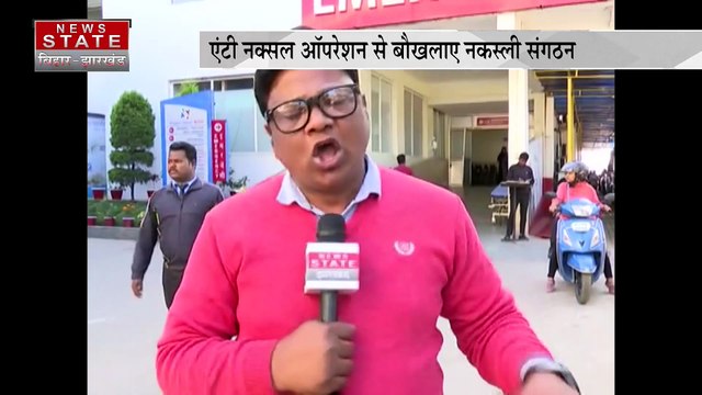 Jharkhand News : झारखंड में नक्सलियों के खिलाफ ऑपरेशन जारी, एंटी नक्सल ऑपरेशन से बौखलाए नक्सली संगठन