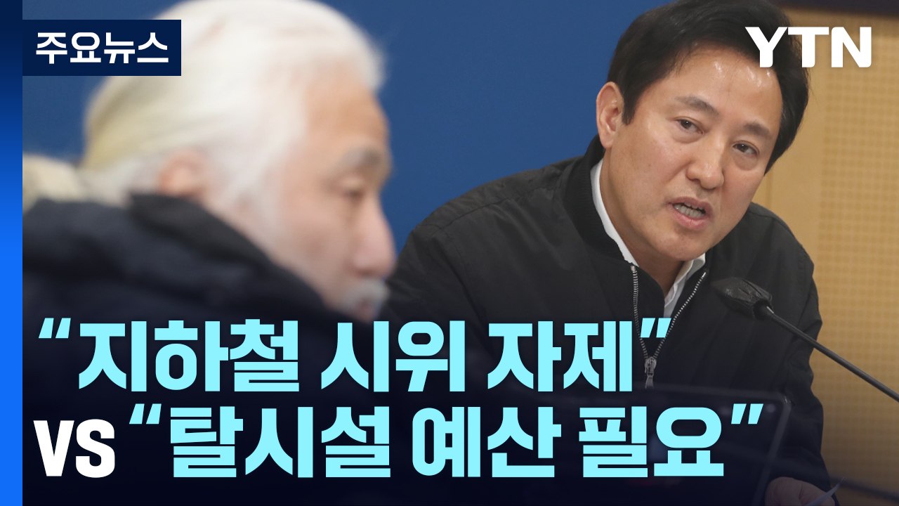 오세훈 "지하철 시위 자제" vs. 전장연 "탈시설 예산 필요" / YTN