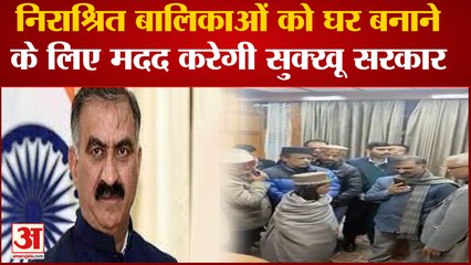 Shimla News: निराश्रित बालिकाओं को घर बनाने के लिए मदद करेगी सुक्खू सरकार | Himachal News