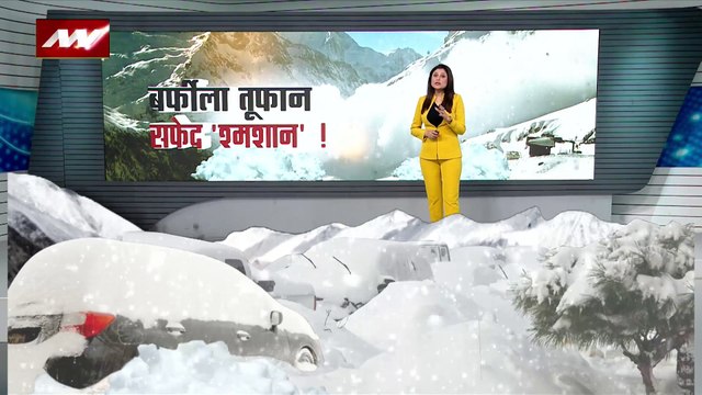 BARFILA TOOFAN : अमेरिका से लेकर यूरोप तक बर्फीले तूफान का कहर, सफेद श्मशान बने कई शहर