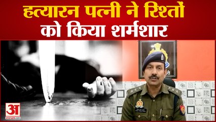 Kanpur News: हत्यारन पत्नी ने रिश्तों को किया शर्मशार, पति को उतारा मौत के घाट | UP News