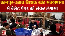 Kanpur News: कानपुर-उन्नाव शिक्षक खंड मतगणना में बैलेट पेपर को लेकर हंगामा | UP News