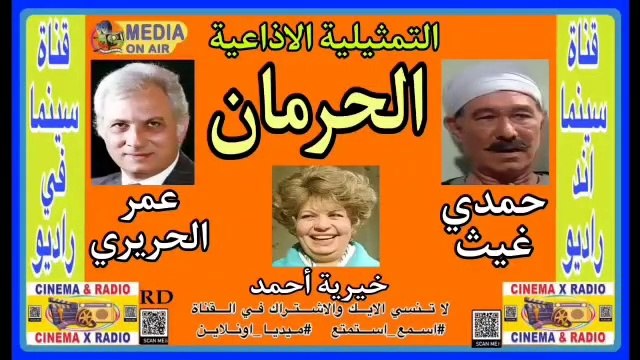 التمثيليه-الإذاعيه-الحرمان-عمر الحريرى-حمدي غيث-خيريه احمد-