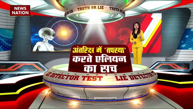 LIE DETECTOR TEST : अंतरिक्ष में तपस्या करते एलियन का सच
