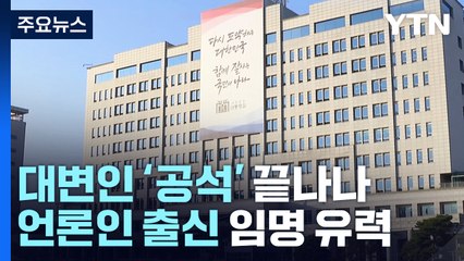 대통령실 대변인 '5개월 공석' 끝나나...언론인 유력 / YTN