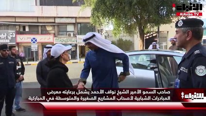صاحب السمو الأمير الشيخ نواف الأحمد يشمل برعايته معرض المبادرات الشبابية لأصحاب المشاريع الصغيرة والمتوسطة في المباركية