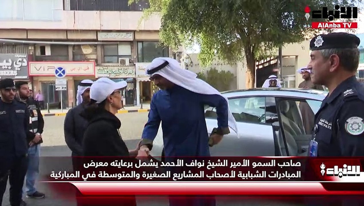 صاحب السمو الأمير الشيخ نواف الأحمد يشمل برعايت...