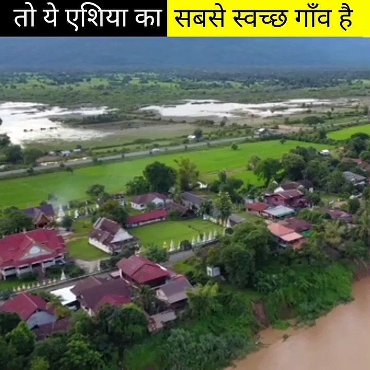 तो ये एशिया का सबसे स्वच्छ गाँव है