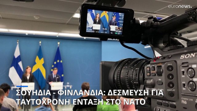 Συμφωνία Φινλανδίας και Σουηδίας για ταυτόχρονη ένταξη στο ΝΑΤΟ