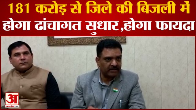 UP News: 181 करोड़ से जिले की बिजली में होगा ढांचागत सुधार, निवेशकों और उद्यमियों को मिलेगा फायदा।