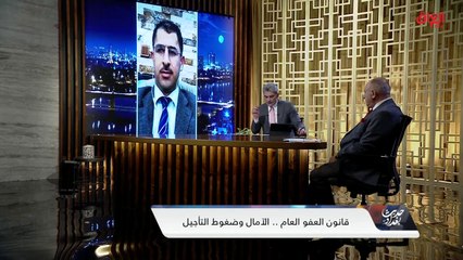 الإشكاليات القانونية والسياسية التي تحول دون إصدار قانون العفو العام