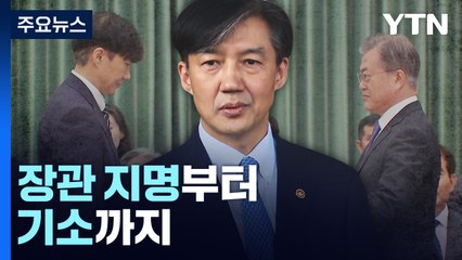 '조국 사태'...법무장관 지명부터 12개 혐의 기소까지 / YTN