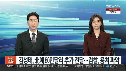 김성태, 北에 50만달러 추가 전달…검찰, 용처 파악
