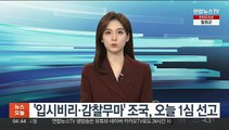 '입시비리·감찰무마' 조국, 오늘 1심 선고