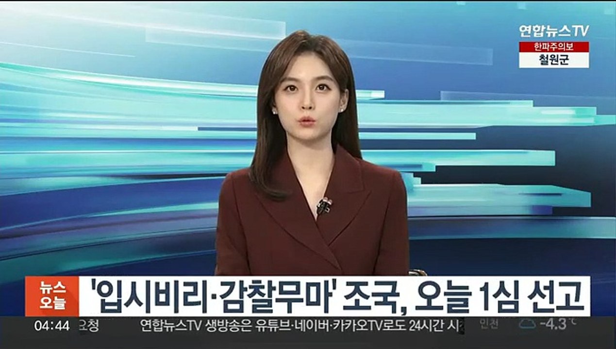 '입시비리·감찰무마' 조국, 오늘 1심 선고