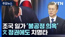 '조국 사태'로 갈린 대한민국...여전히 현재 진행형 / YTN