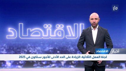 لجنة العمل الثلاثية : الزيادة على الحد الأدنى للأجور في 2025 