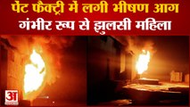 Raipur Fire:  पेंट फैक्ट्री में लगी भीषण आग, एक महिला झुलसी
