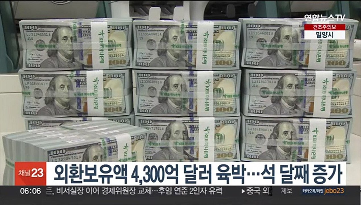 외환보유액 4,300억 달러 육박…석 달째 증가