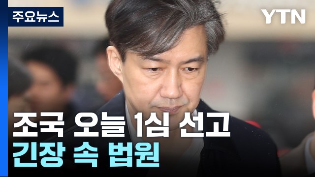 '입시 비리·감찰 무마' 조국 오늘 1심 선고...긴장 속 법원 / YTN