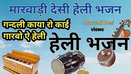 heli bhajan / हेली भजन/ गंदली काया रो काई गारबो मारी हेली / बहुत सुंदर हेली भजन