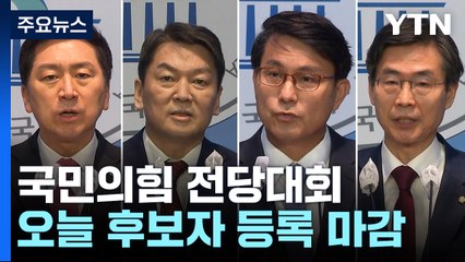 與 전당대회 후보등록 마감...野 이상민 탄핵 의견수렴 / YTN