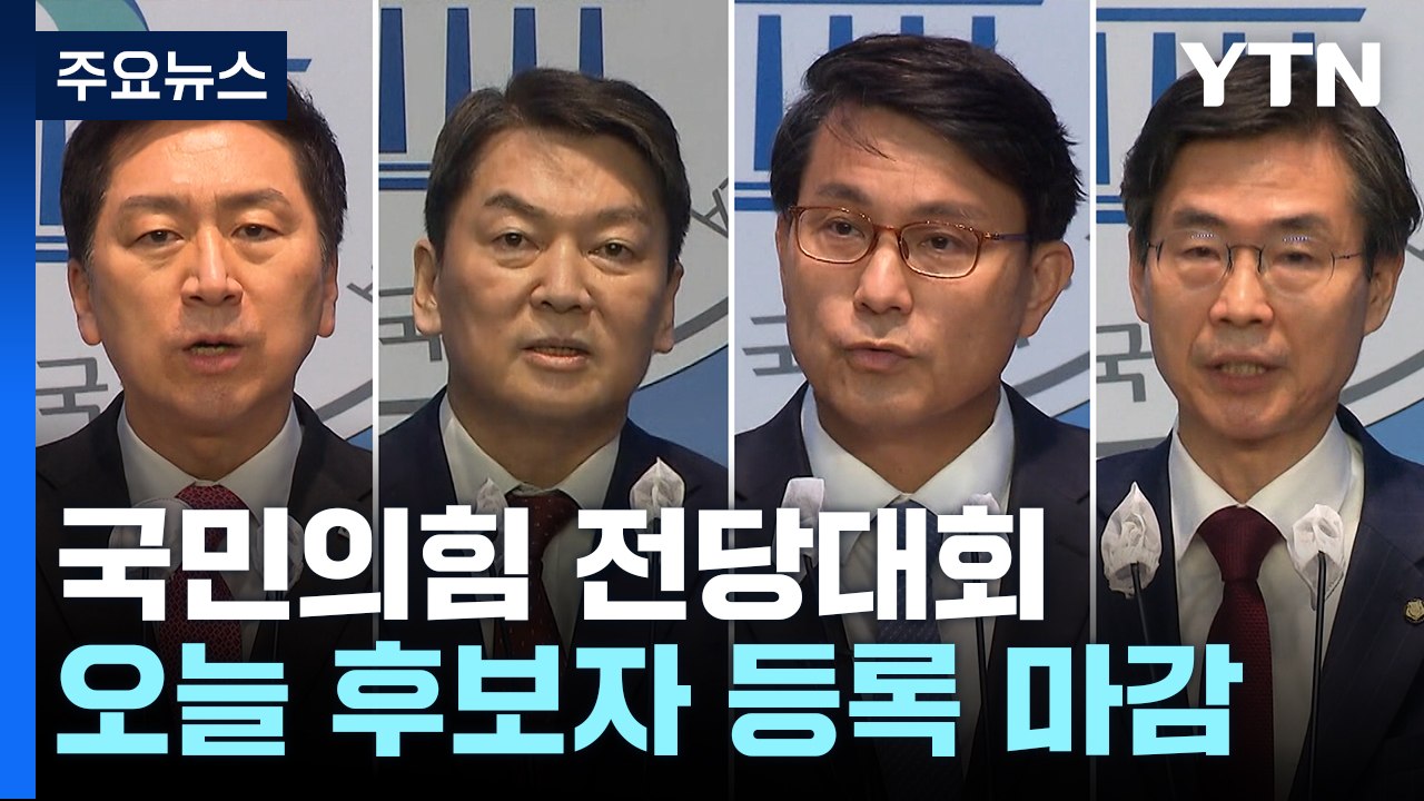 與 전당대회 후보등록 마감...野 이상민 탄핵 의견수렴 / YTN