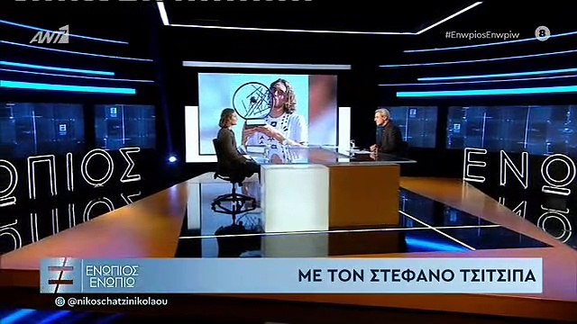 ΕΝΩΠΙΟΣ ΕΝΩΠΙΩ - ΣΤΕΦΑΝΟΣ ΤΣΙΤΣΙΠΑΣ ΓΙΑ ΤΗ ΖΩΗ ΤΟΥ ΓΥΡΩ ΑΠΟ ΤΟ ΤΕΝΙΣ