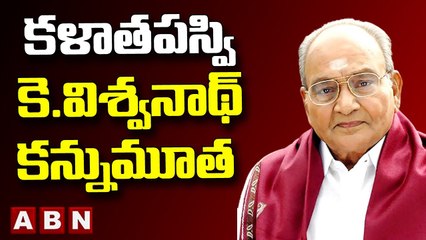 K. Viswanath_ కళాతపస్వి కె.విశ్వనాథ్_ కన్నుమూత __ ABN Telugu