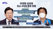 이재명-김성태 최소 4차례 통화 정황