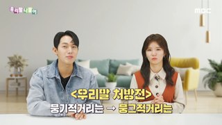 [KOREAN] Korean speaking prescription - 뭉그적거리다/뭉기적거리다,우리말 나들이 230203