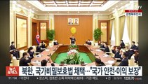북한, 국가비밀보호법 채택…